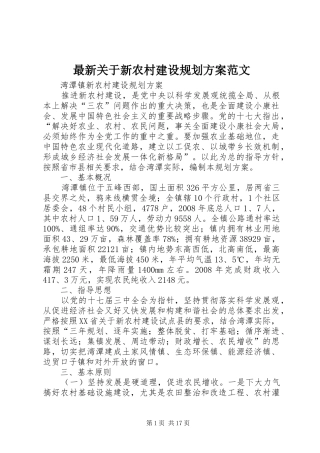 最新关于新农村建设规划方案范文