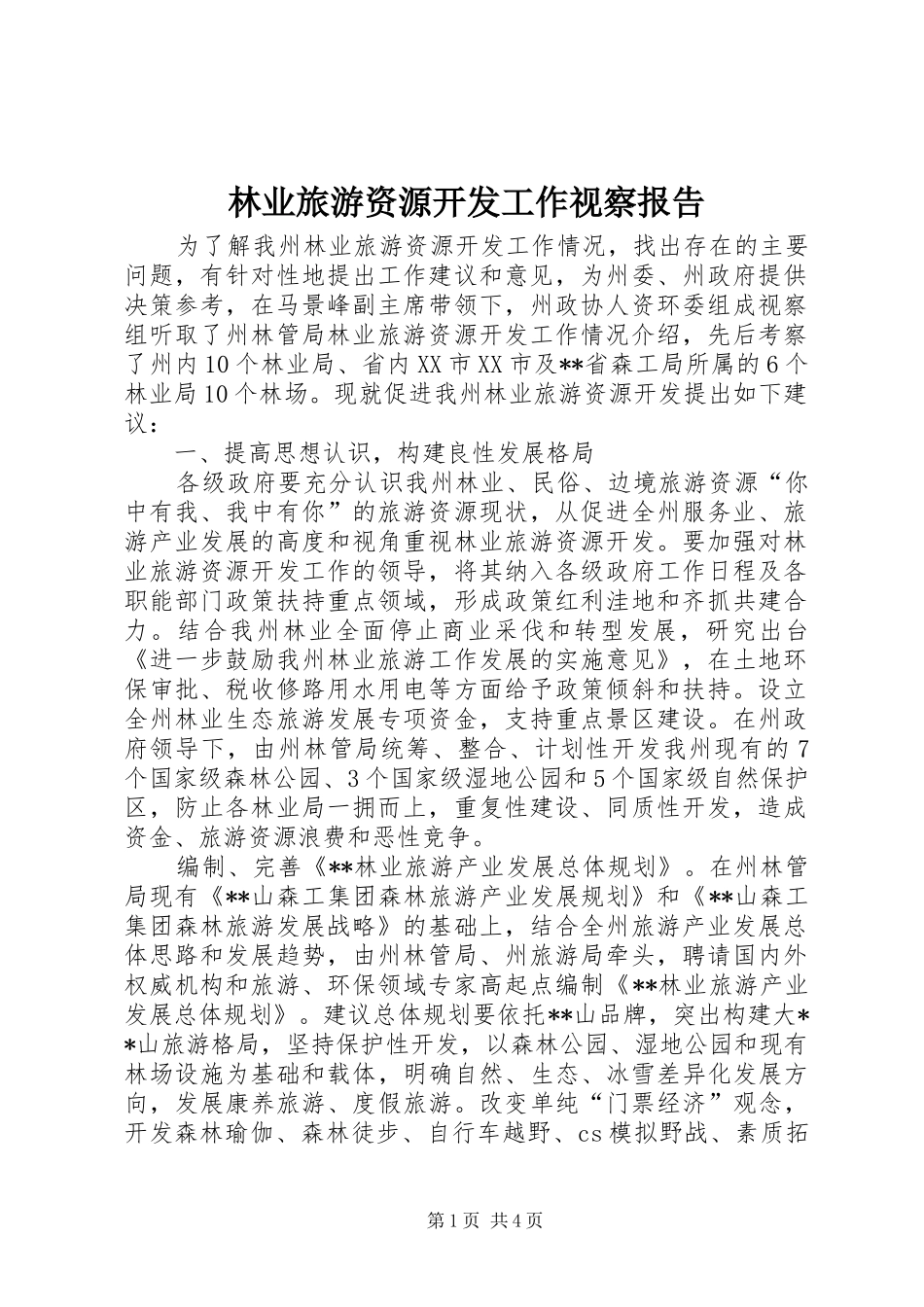 林业旅游资源开发工作视察报告 _第1页