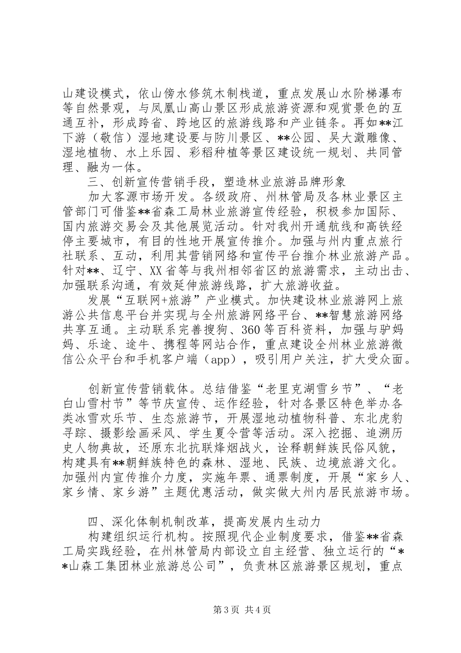 林业旅游资源开发工作视察报告 _第3页