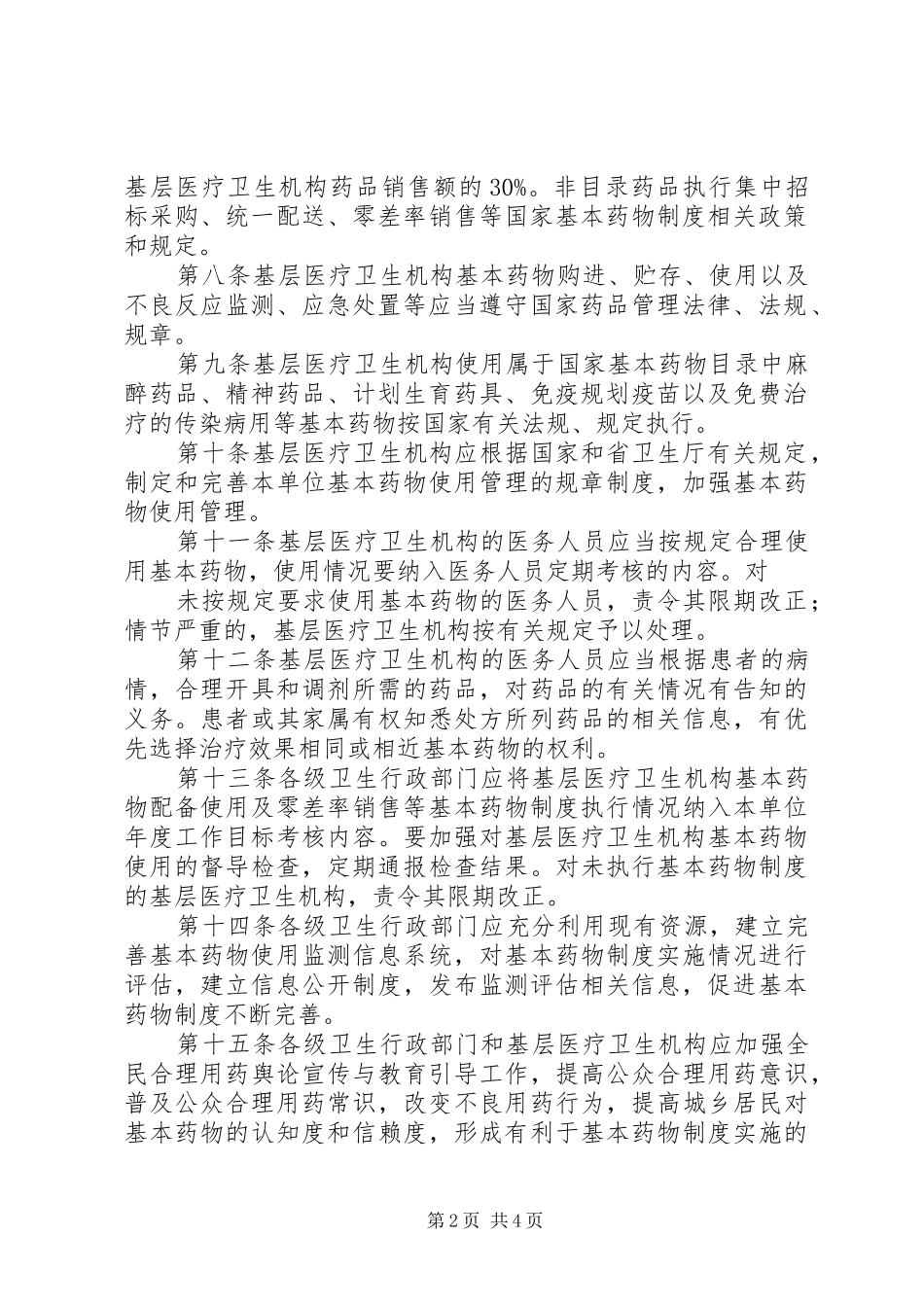 关于城乡基层医疗卫生机构概括的报告 _第2页