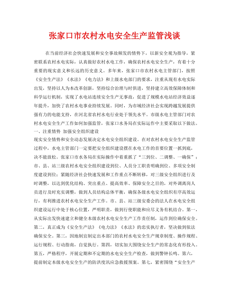 《安全管理》之张家口市农村水电安全生产监管浅谈 _第1页