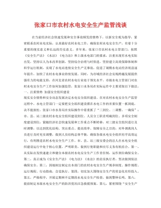 《安全管理》之张家口市农村水电安全生产监管浅谈 