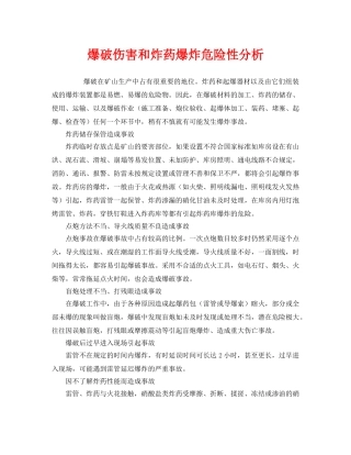 《安全管理》之爆破伤害和炸药爆炸危险性分析 