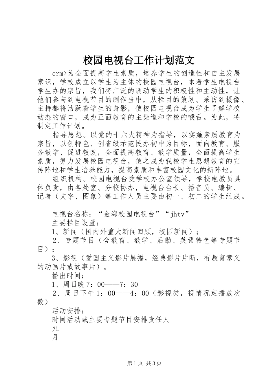 校园电视台工作计划范文_第1页