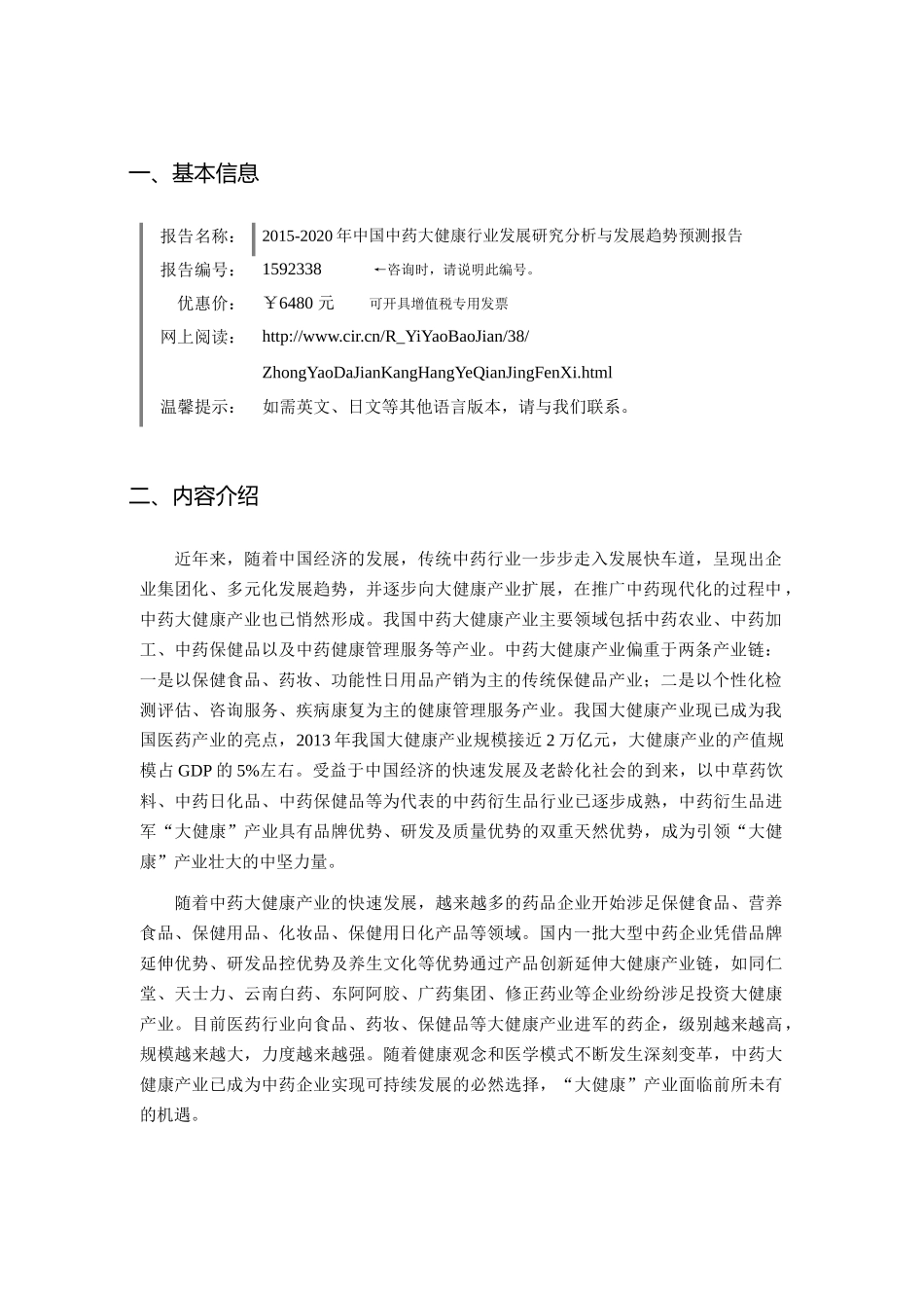XXXX年中药大健康市场调研及发展趋势预测_第3页