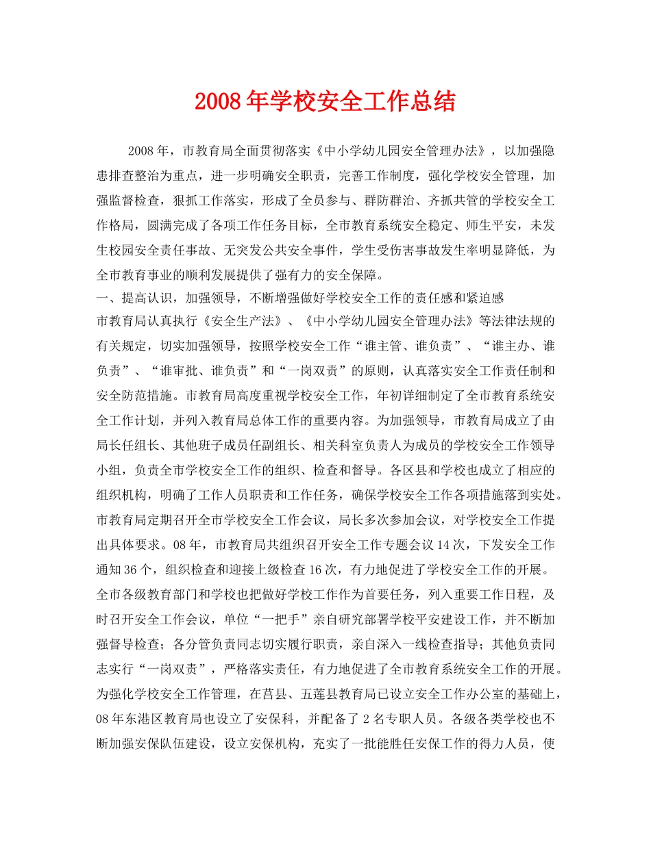 《安全管理文档》之2008年学校安全工作总结 _第1页