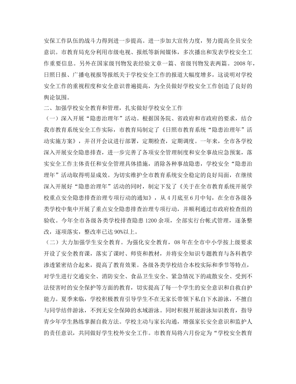 《安全管理文档》之2008年学校安全工作总结 _第2页
