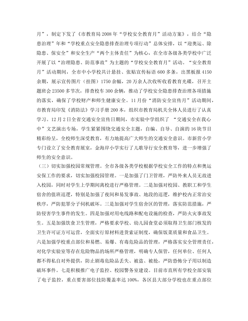 《安全管理文档》之2008年学校安全工作总结 _第3页
