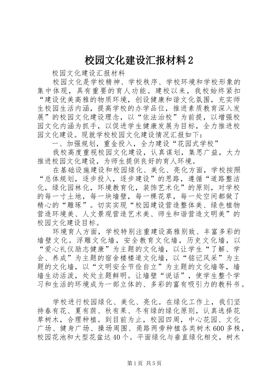 校园文化建设汇报材料2 _第1页