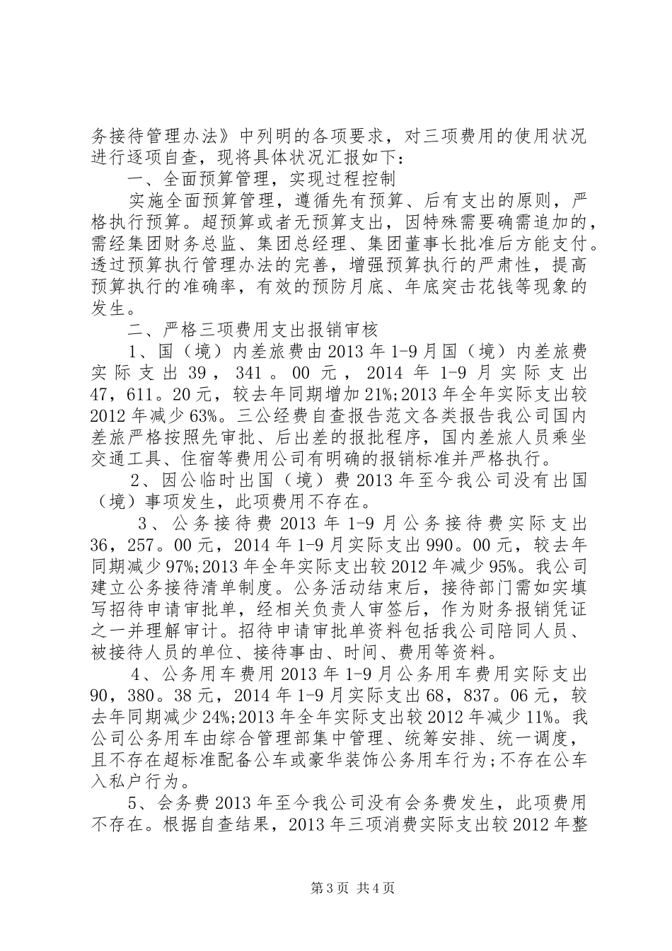 三公消费自查报告 _第3页