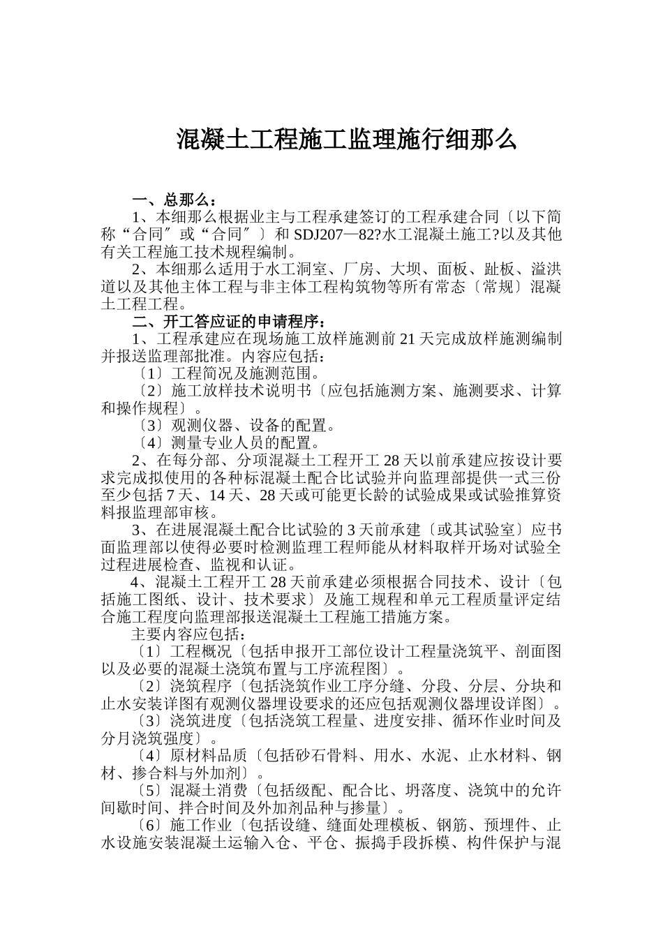 混凝土工程施工监理实施细则1_第1页