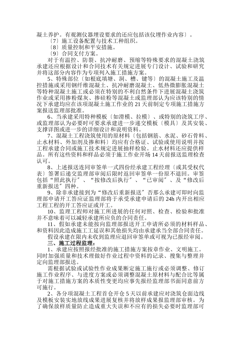 混凝土工程施工监理实施细则1_第2页