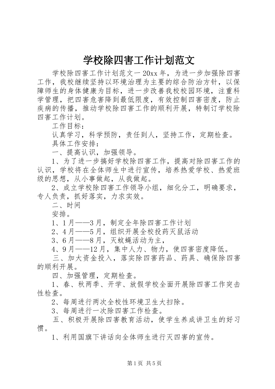 学校除四害工作计划范文_第1页