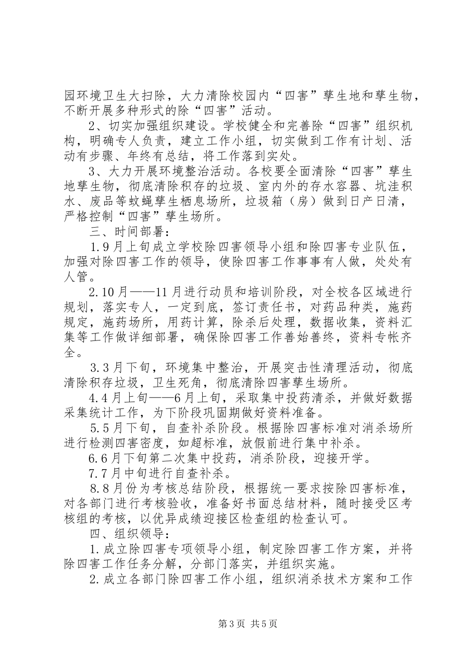 学校除四害工作计划范文_第3页