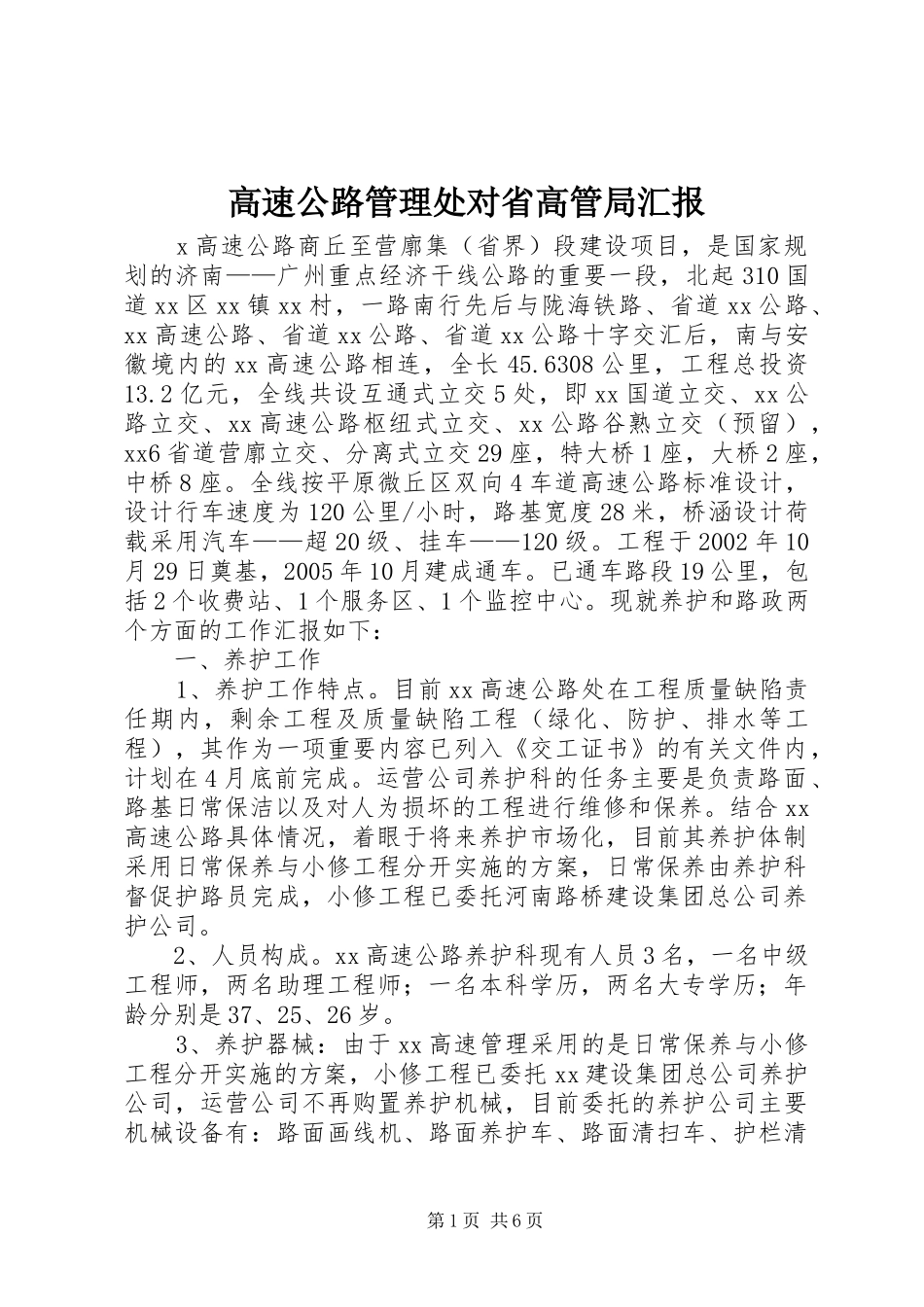 高速公路管理处对省高管局汇报 _第1页