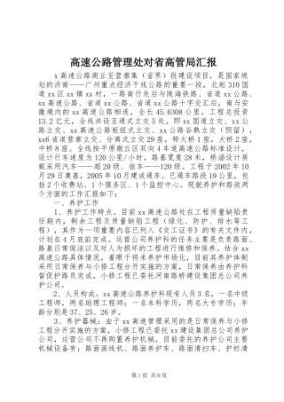高速公路管理处对省高管局汇报 