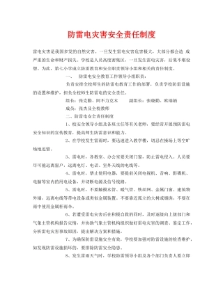 《安全常识-灾害防范》之防雷电灾害安全责任制度 