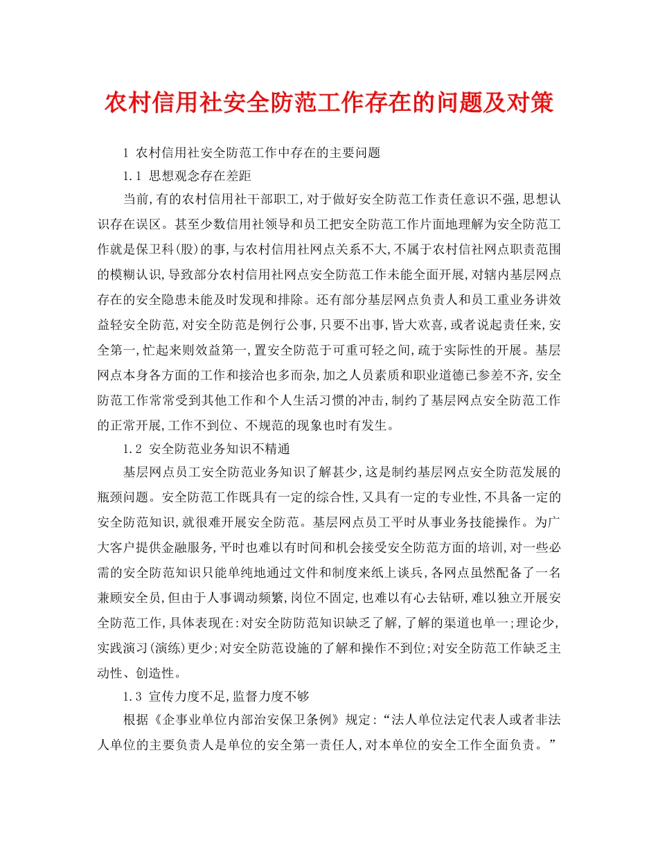 《安全管理》之农村信用社安全防范工作存在的问题及对策 _第1页
