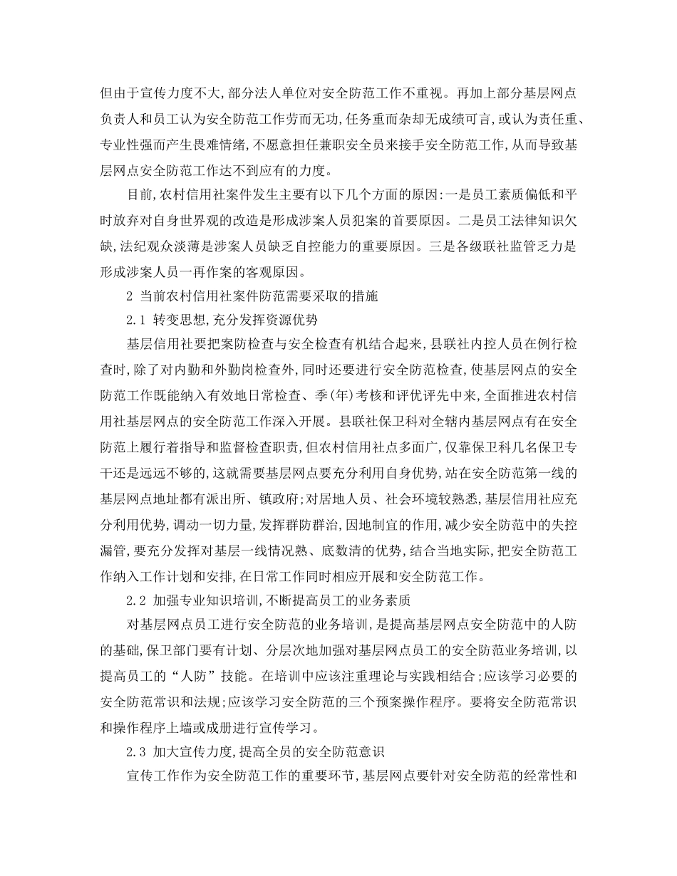 《安全管理》之农村信用社安全防范工作存在的问题及对策 _第2页