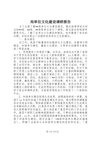 局单位文化建设调研报告 
