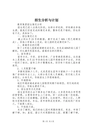 招生分析与计划