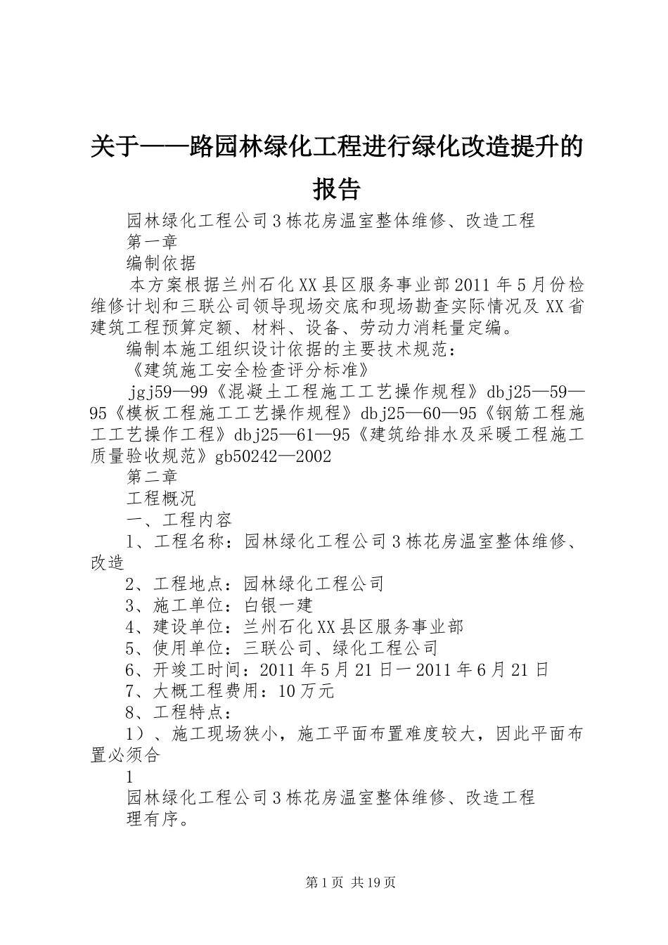 关于——路园林绿化工程进行绿化改造提升的报告 _第1页