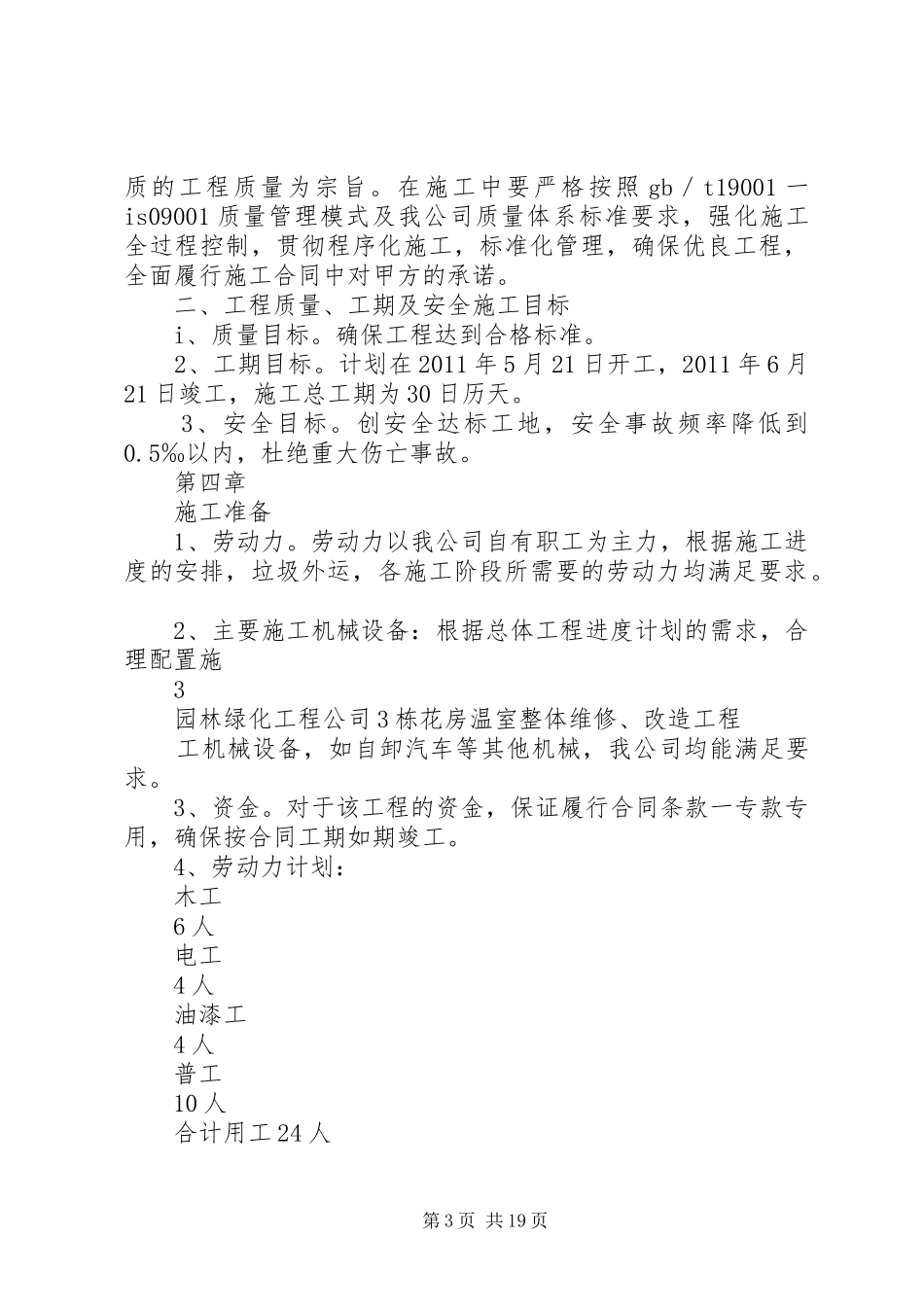 关于——路园林绿化工程进行绿化改造提升的报告 _第3页