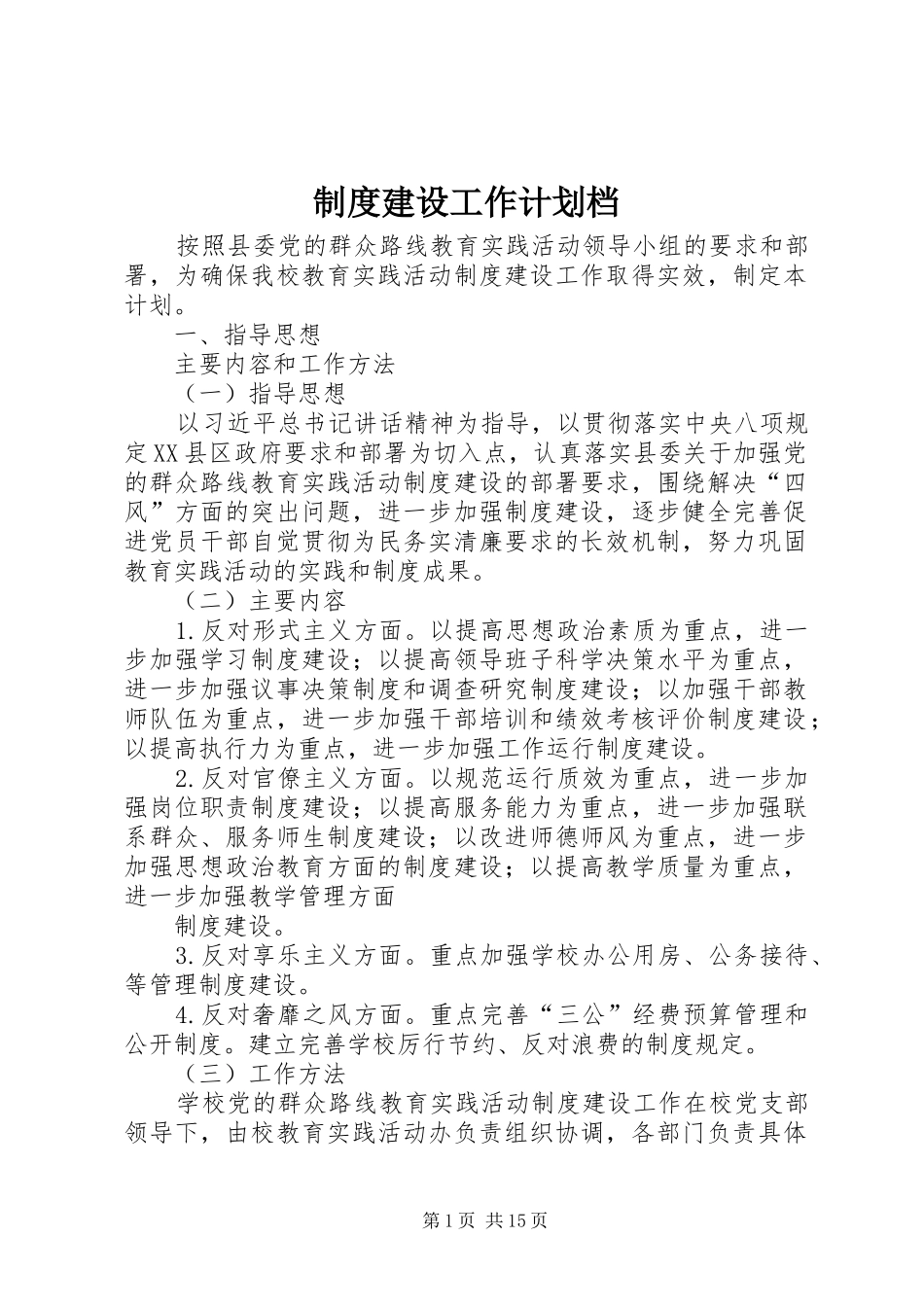 制度建设工作计划档_第1页