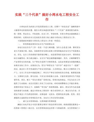 《安全管理》之实践“三个代表”搞好小湾水电工程安全工作 