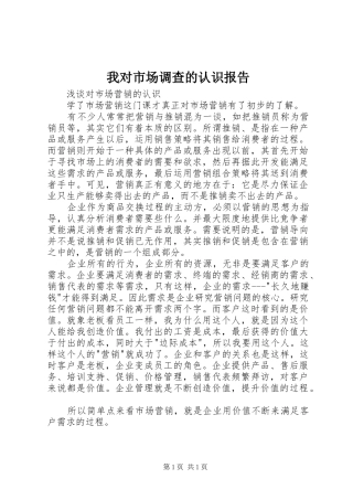 我对市场调查的认识报告 