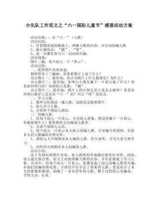少先队工作范文“六一国际儿童节”感恩活动方案 