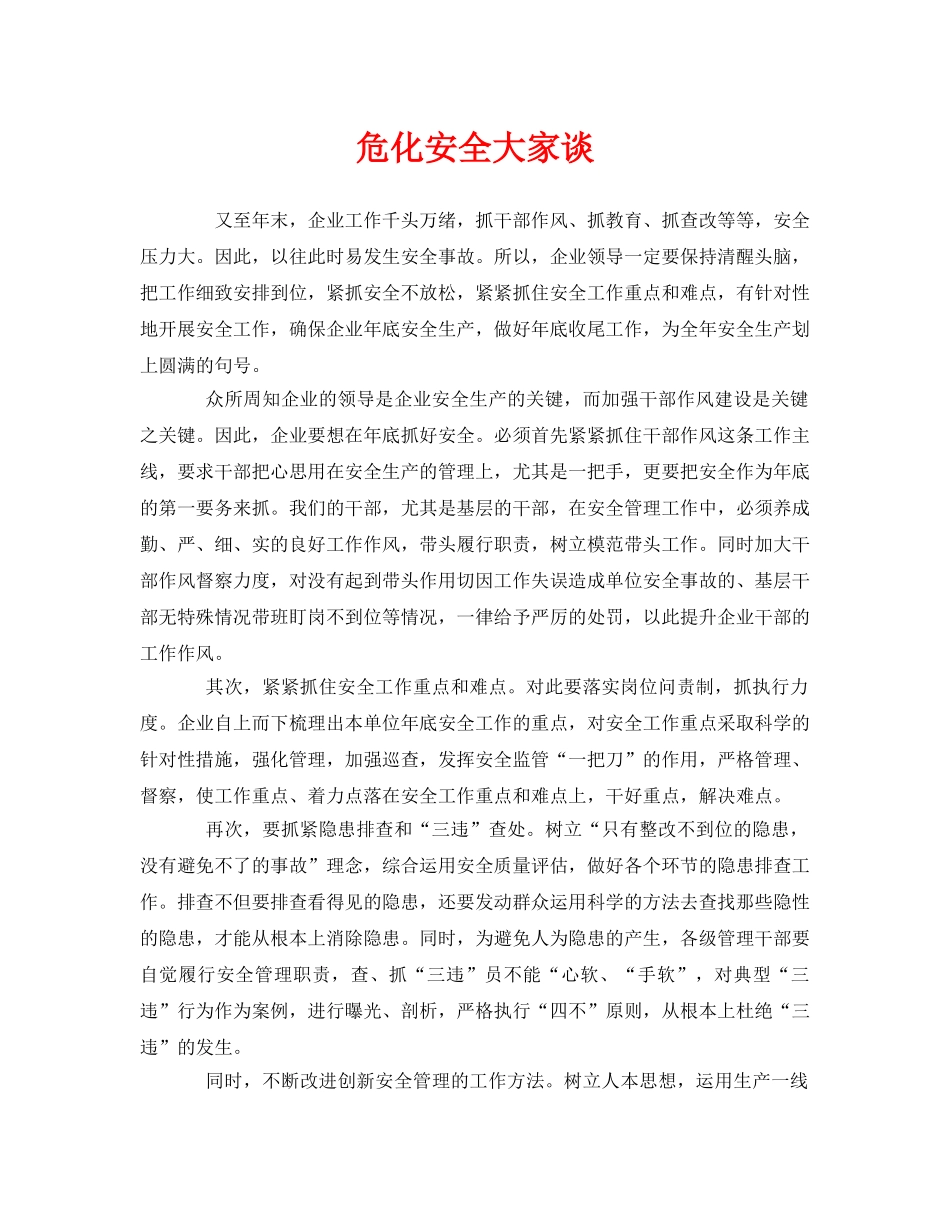 《安全管理》之危化安全大家谈 _第1页
