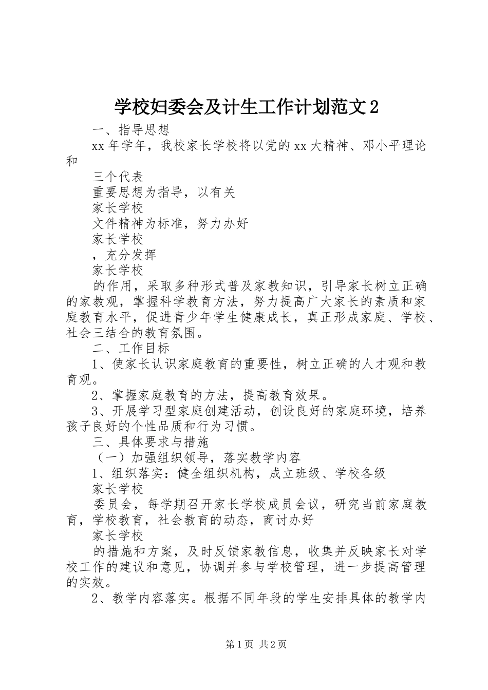 学校妇委会及计生工作计划范文2_第1页