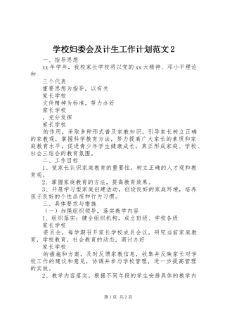 学校妇委会及计生工作计划范文2