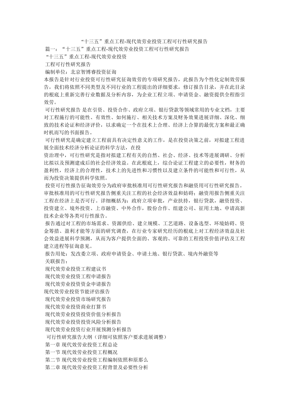 十三五重点项目-现代服务业投资项目可行性研究报告参考 _第1页