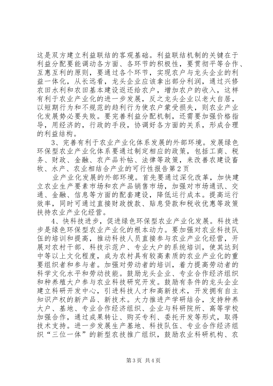 建设畜牧、水产、农业相结合产业的可行性报告 _第3页