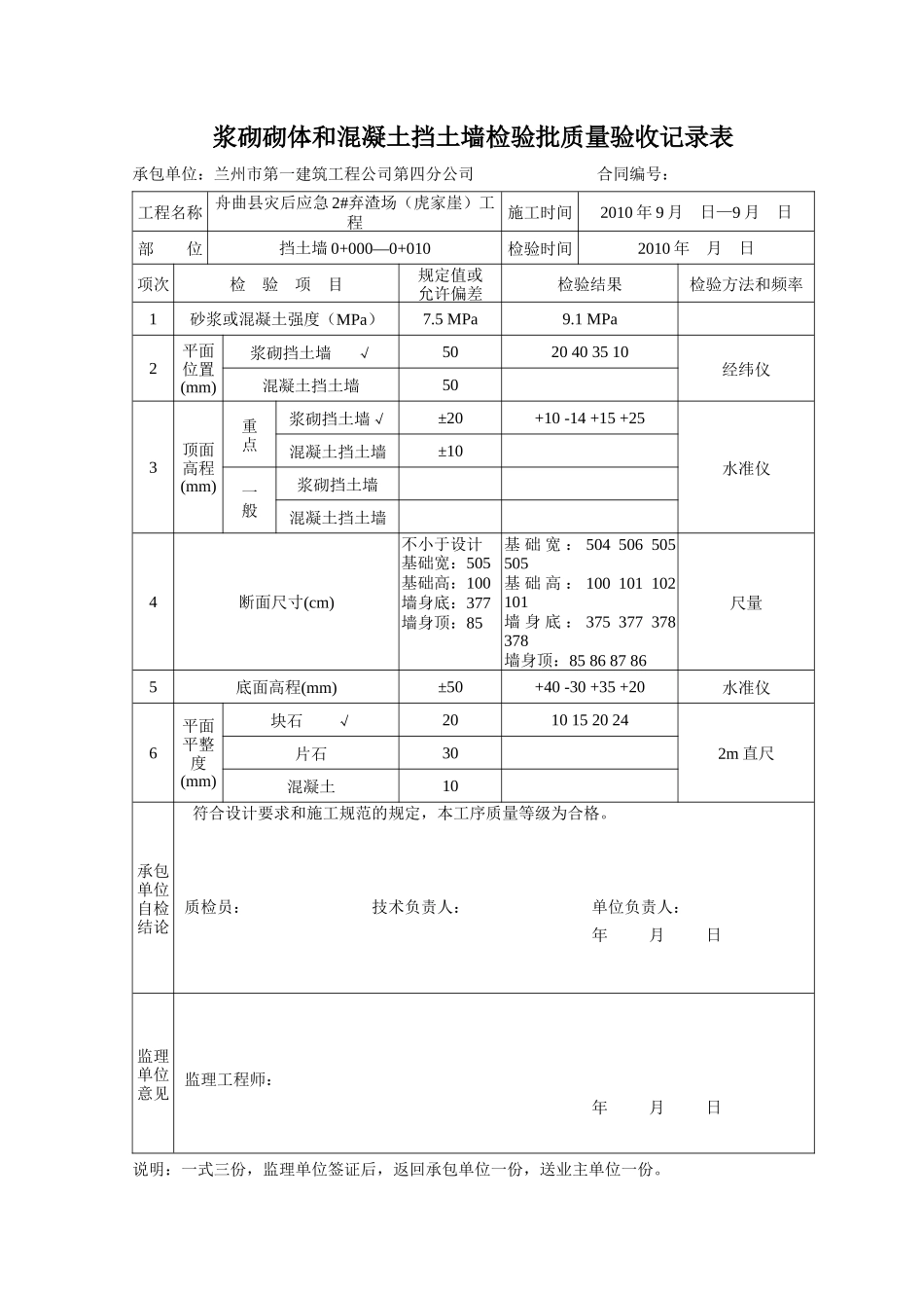 挡土墙浆砌砌体和混凝土挡土墙现场质量检验报告单_第1页