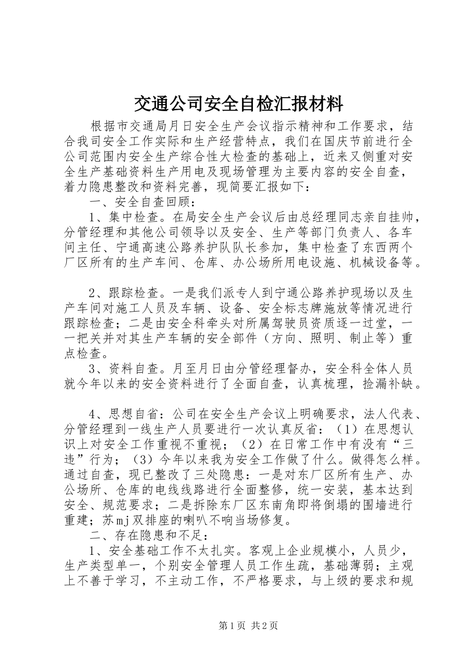 交通公司安全自检汇报材料 _第1页