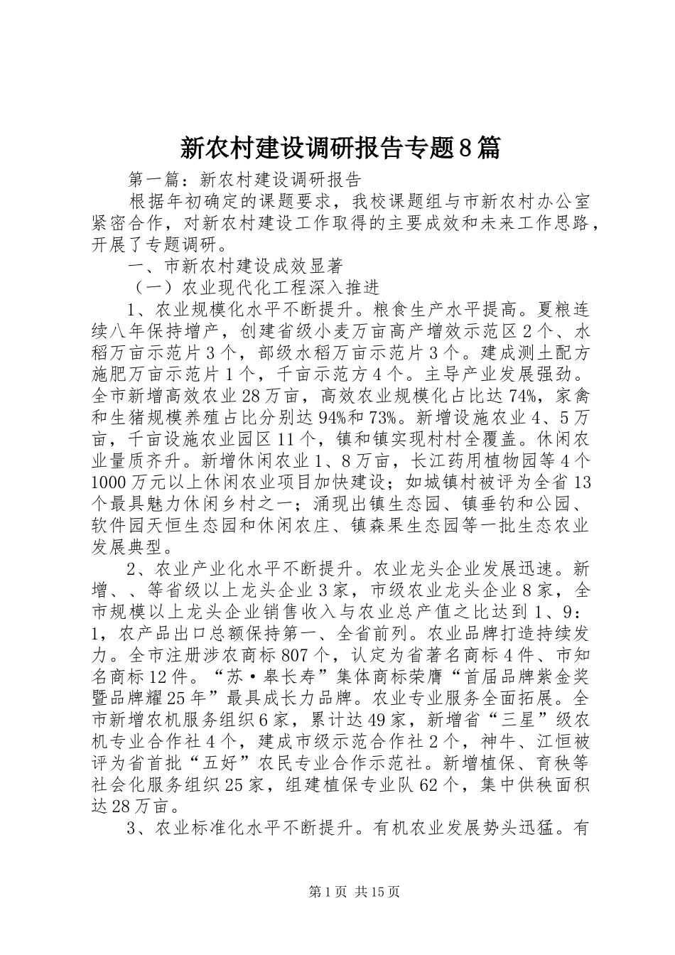 新农村建设调研报告专题8篇 _第1页