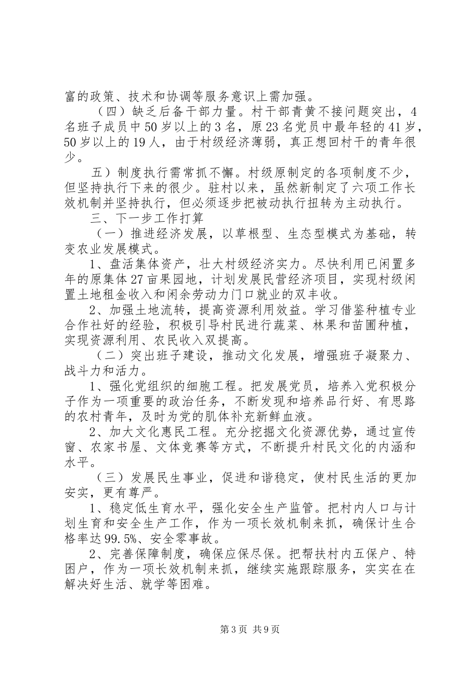 驻村干部工作报告 _第3页