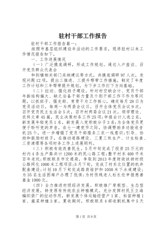 驻村干部工作报告 