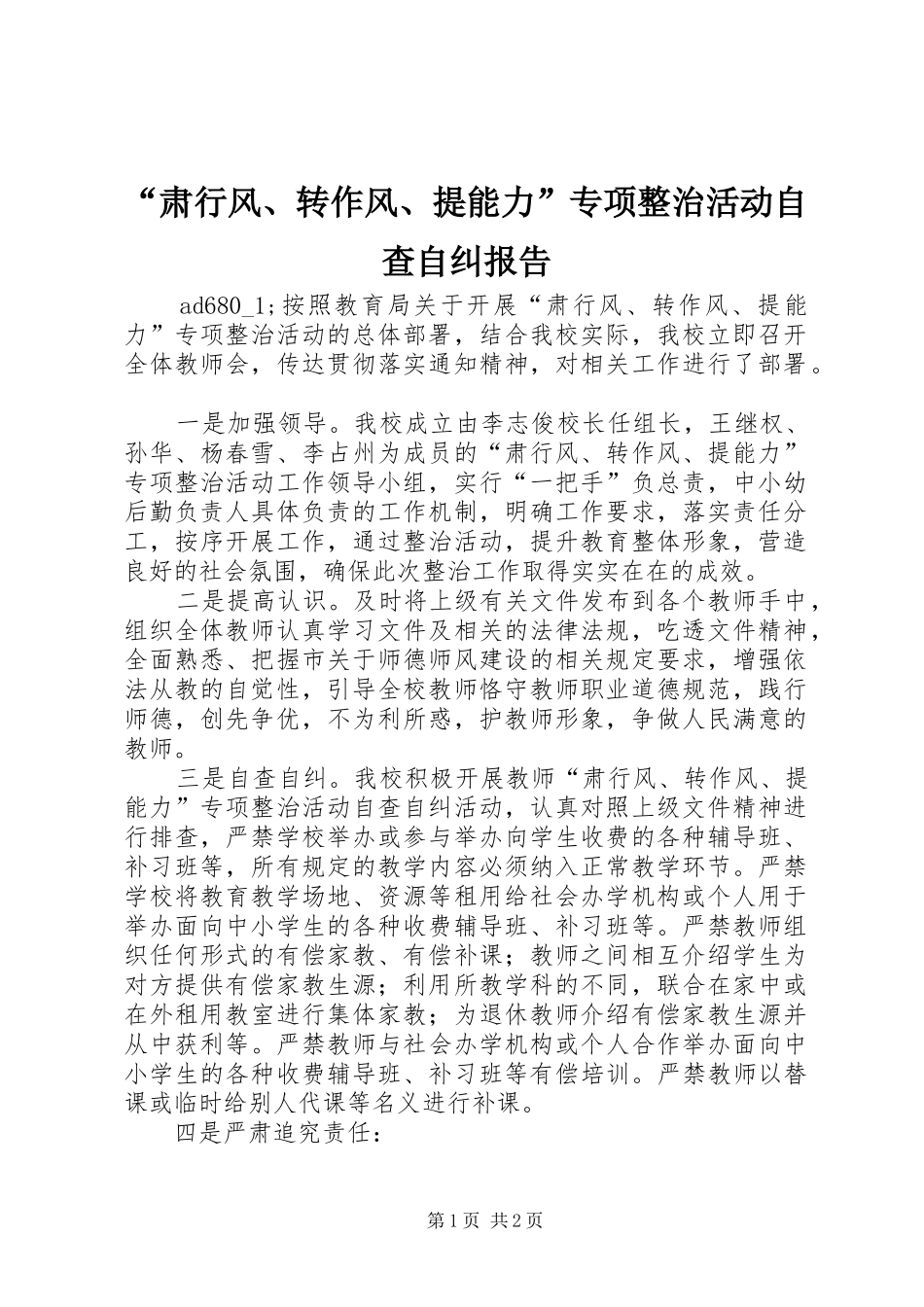 “肃行风、转作风、提能力”专项整治活动自查自纠报告 _第1页
