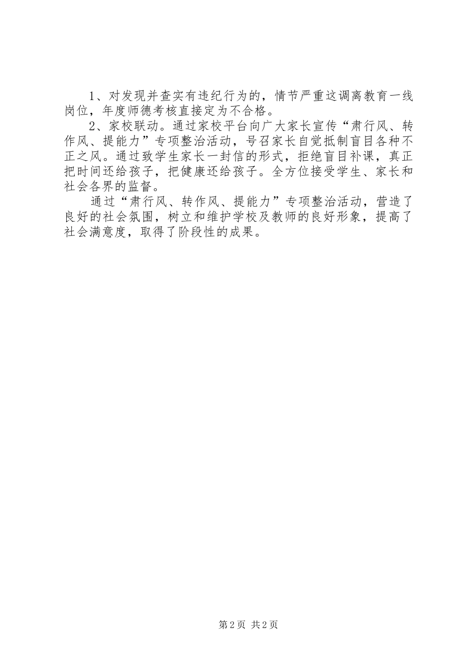 “肃行风、转作风、提能力”专项整治活动自查自纠报告 _第2页