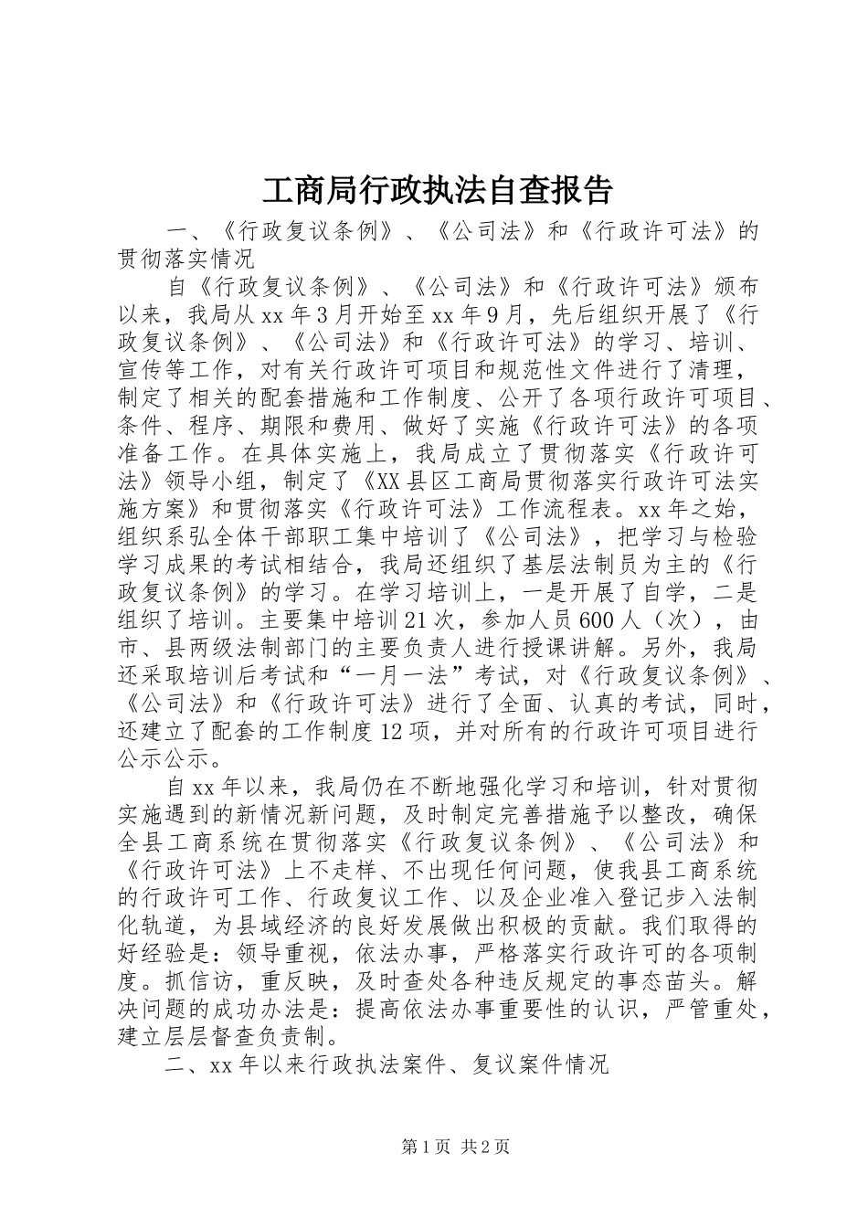 工商局行政执法自查报告1 _第1页