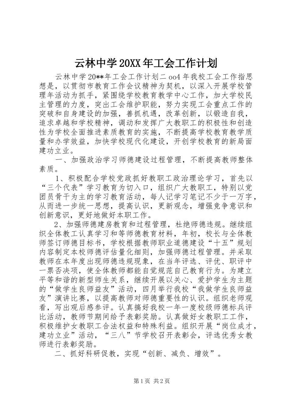 云林中学20XX年工会工作计划_第1页
