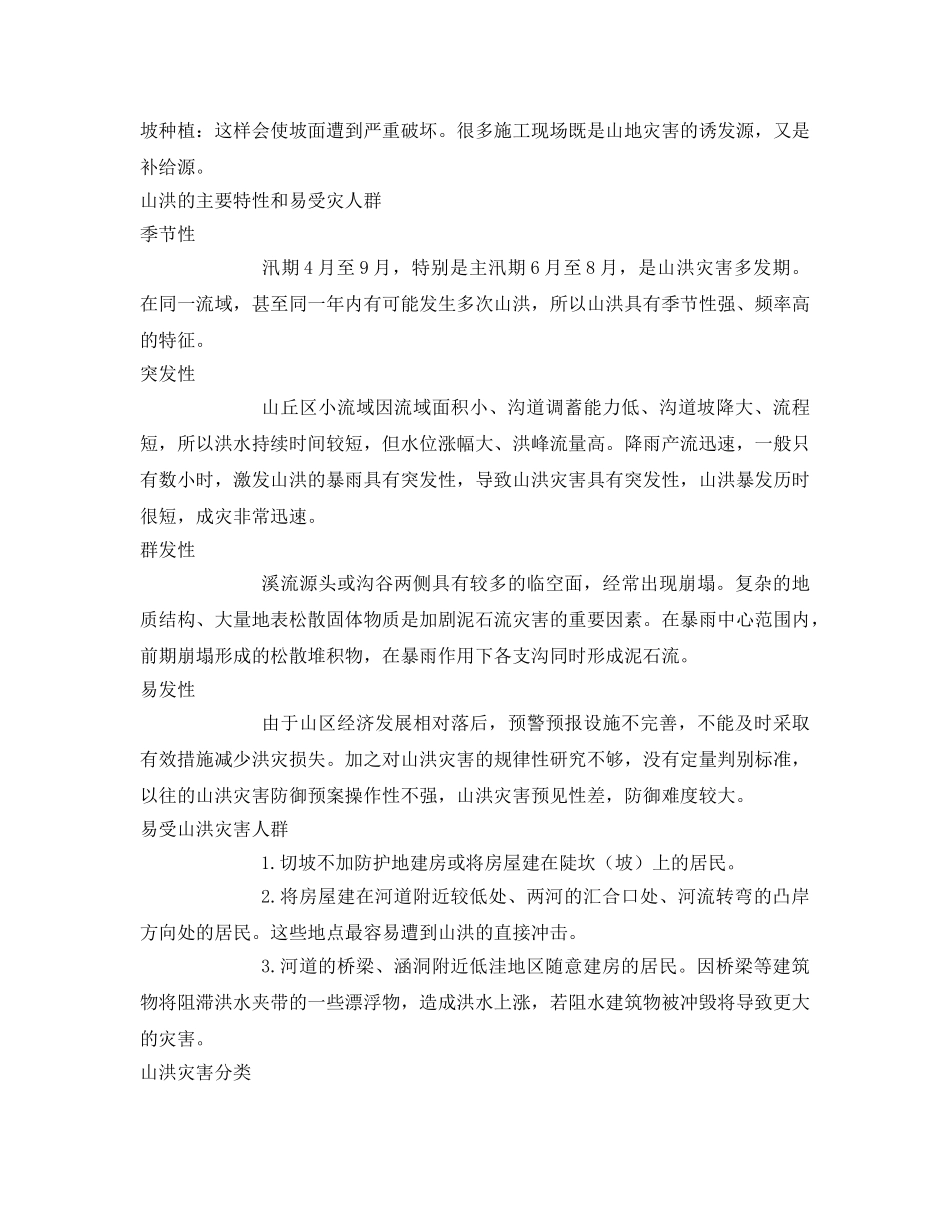 《安全常识-灾害防范》之遭遇山洪 如何应对 _第3页