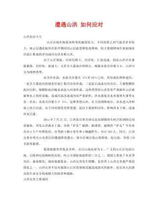 《安全常识-灾害防范》之遭遇山洪 如何应对 