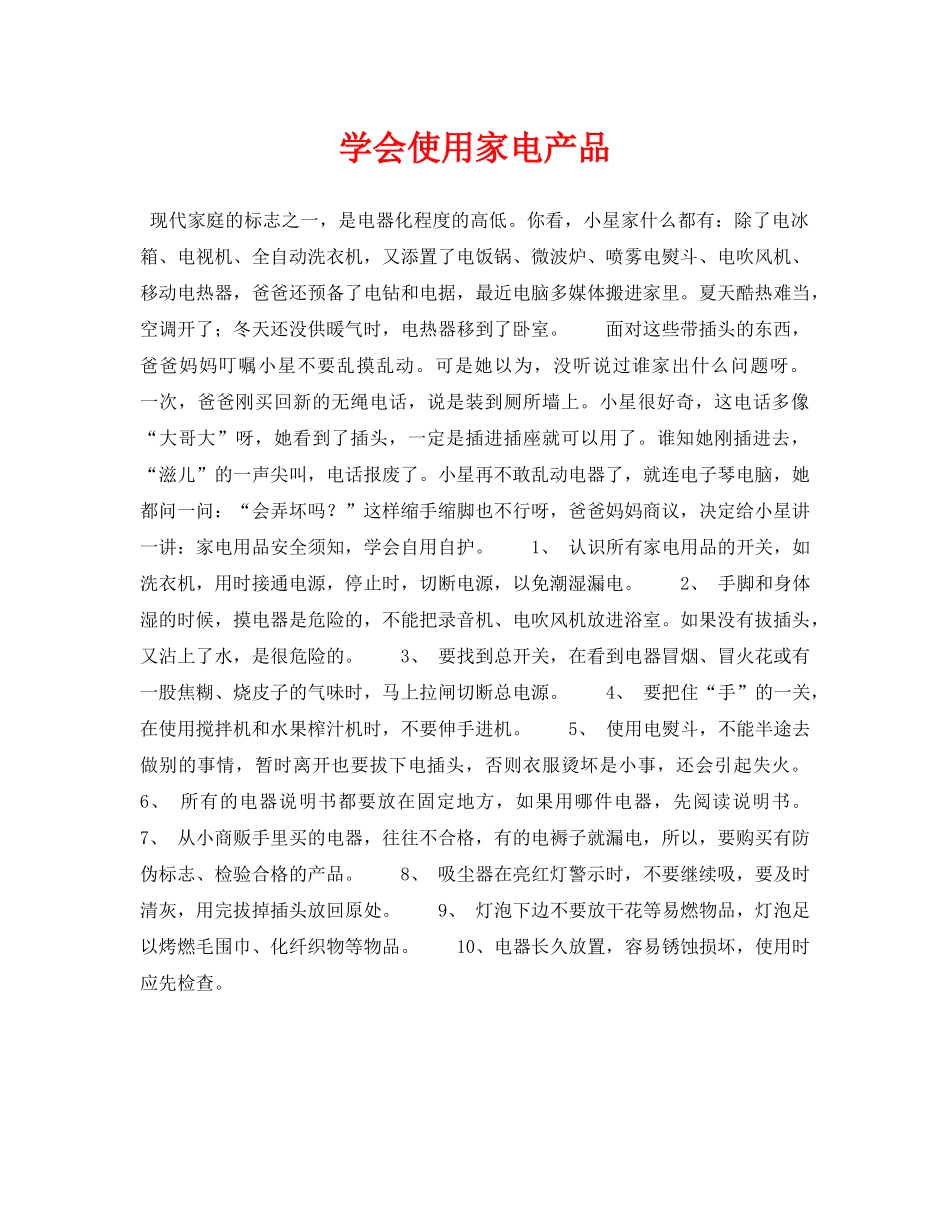 《安全常识-灾害防范》之学会使用家电产品 _第1页