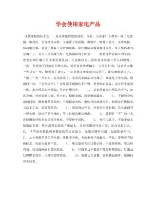 《安全常识-灾害防范》之学会使用家电产品 