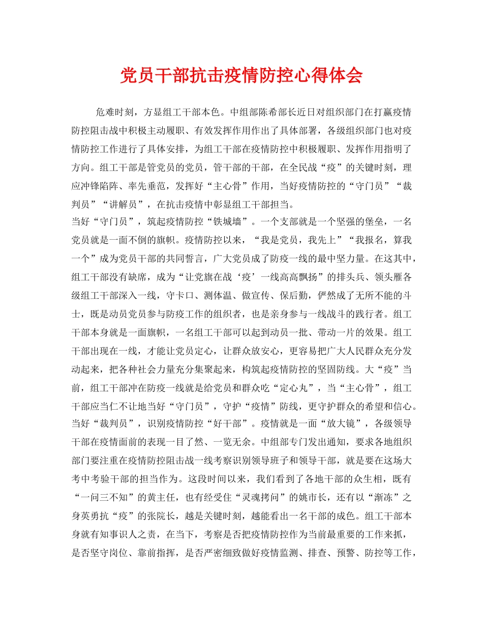 《安全管理文档》之党员干部抗击疫情防控心得体会 _第1页